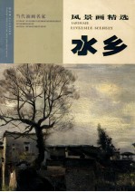 当代油画家风景画精选 水乡