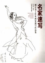 名家速写 刘大为工作室画家速写作品集