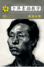 于萍素描教学 03 素描头像