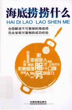 海底捞捞什么 全面解读不可复制的海底捞 完全呈现可复制的成功经验