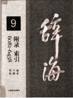 辞海 9 附录 索引 6081-6458 典藏本 第6版