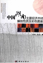 中国湖南主要经济木材解剖性质及彩色图鉴