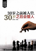 30岁之前被人管,30岁之后会管人