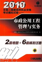 2010全国二级建造师执业资格考试模拟试卷 市政公用工程管理与实务