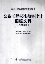 公路工程标准勘察设计招标文件 2011年版