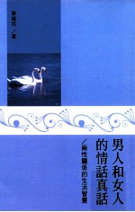 男人和女人的情话真话 两性关系的生活智慧