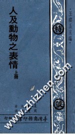 人及动物之表情 上
