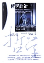哲学诊治 谘商和心理治疗的另类途径