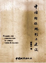 中国村镇规划与建设