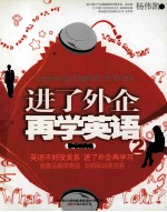 进了外企再学英语 2 职场精英篇