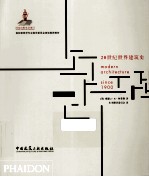20世纪世界建筑史 第3版