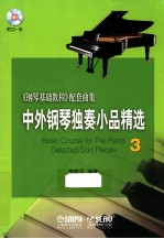 中外钢琴独奏小品精选 3