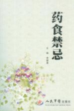 药食禁忌