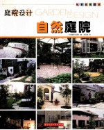庭院设计 自然庭院