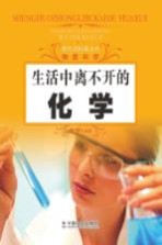 探究式科普丛书 生活中离不开的化学
