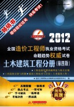 2012全国造价工程师执业资格考试命题趋势权威试卷 土木建筑工程分册 第4版