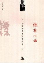 镜鉴心语 法史研究中的古与今