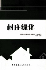村庄绿化