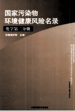 国家污染物环境健康风险名录 化学 第2分册