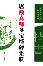 唐颜真卿多宝塔碑集联 名家碑帖精选 古今书法对照