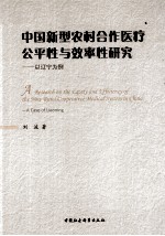 中国新制农村合作医疗公平性与效率性研究 以辽宁为例