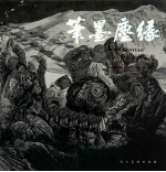 笔墨尘缘 冯远中国画作品集