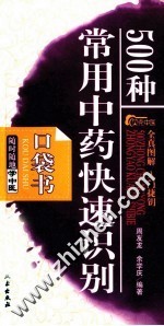 500种常用中药快速识别口袋书