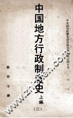 中国地方行政制度史 上编 3 中 魏晋南北朝地方行政制度 上