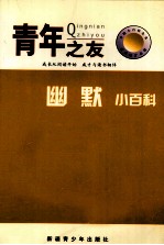 中国小百科全书 幽默小百科