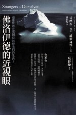 佛洛伊德的近视眼 适应性潜意识如何影响我们的生活？