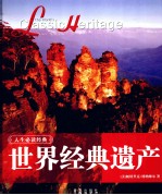 世界经典遗产