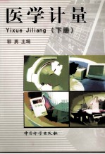 医学计量 下