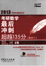考研数学最后冲刺超越135分 数学三