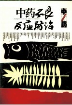 中药不良反应防治