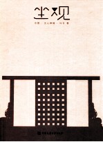 坐观 中 文心禅境