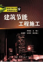 建筑节能工程施工