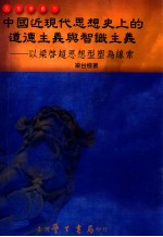 中国近现代思想史上的道德主义与智识主义 以梁启超思想型塑为线索