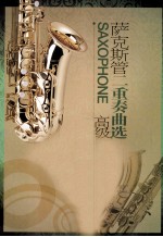 萨克斯管二重奏曲选 高级