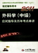 2011外科学(中级)应试指导及历年考点串讲