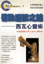 启动潜能之匙 西瓦心灵术 激发潜能主宰人生的活用书