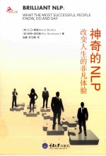 神奇的NLP 改变人生的非凡体验