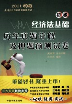 2011年版全国会计专业技术资格考试 经济法基础历年真题详解及押题预测试卷 初级