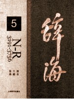 辞海 5 N-R 3191-3756 典藏本 第6版