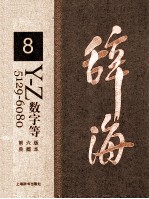 辞海 8 Y-Z 数字等 5129-6080 典藏本 第6版