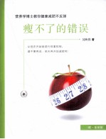 瘦不了的错误 营养学博士教你健康减肥不反弹