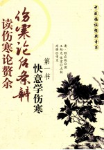 伤寒论后条辨 读伤寒论赘余 快意学伤寒第一书
