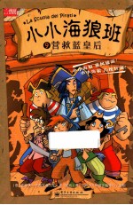 小小海狼班 9 营救蓝皇后