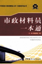 市政材料员一本通
