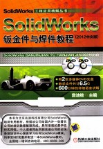 SolidWorks钣金件与焊件教程 2012中文版