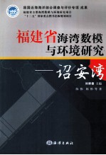 福建省海湾数模与环境研究 诏安湾